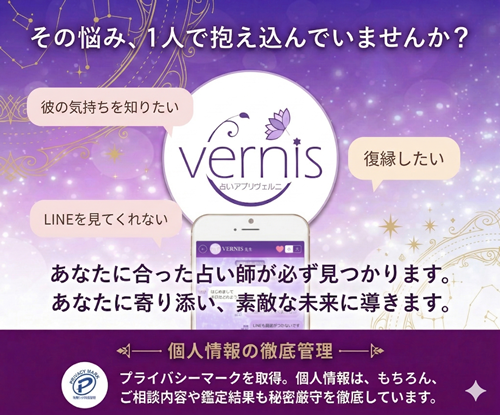 占いアプリヴェルニで相談する