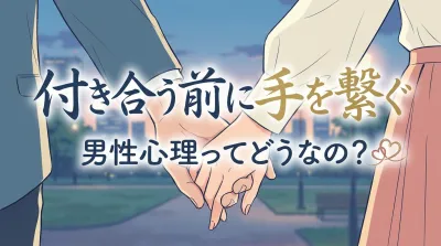 付き合う前に手を繋ぐ男性心理ってどうなの？