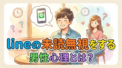 lineの未読無視をする男性心理とは？