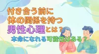 付き合う前に体の関係を持つ男性心理とは？本命になれる可能性はある？