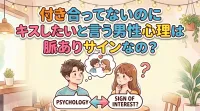 付き合ってないのにキスしたいと言う男性心理は脈ありサインなの？