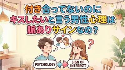 付き合ってないのにキスしたいと言う男性心理は脈ありサインなの？