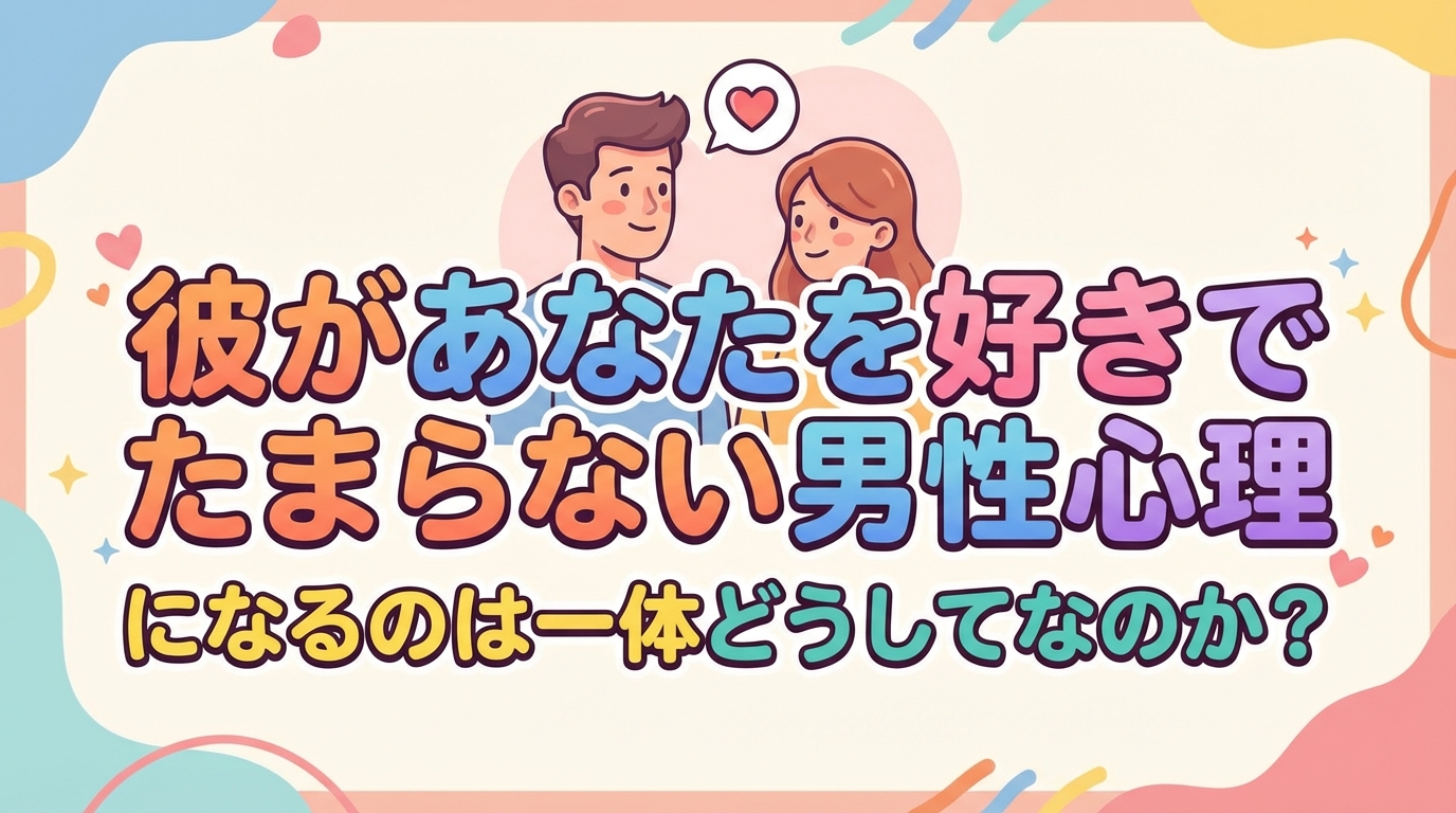 彼があなたを好きでたまらない男性心理になるのは一体どうしてなのか?