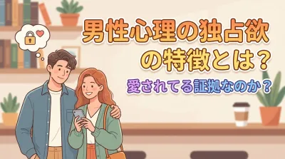 男性心理の独占欲の特徴とは？愛されてる証拠なのか？