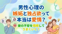 男性心理の嫉妬と独占欲って本当は愛情？彼の不安を理解してうまくいく？