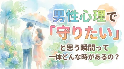 男性心理で「守りたい」と思う瞬間って一体どんな時があるの？