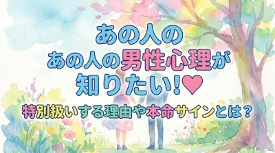あの人の男性心理が知りたい！特別扱いする理由や本命サインとは？