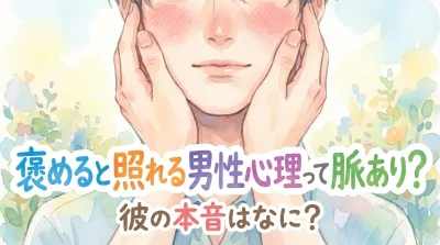褒めると照れる男性心理って脈あり？彼の本音はなに？