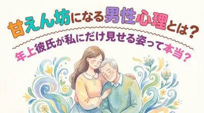 甘えん坊になる男性心理とは？年上彼氏が私にだけ見せる姿って本当？