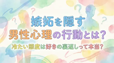 嫉妬を隠す男性心理の行動とは？冷たい態度は好きの裏返しって本当？