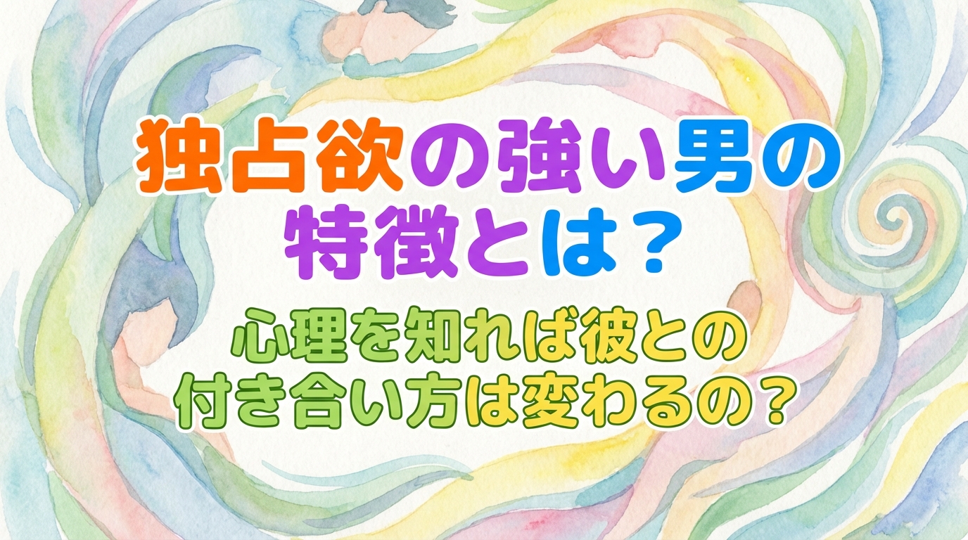 独占欲の強い男の特徴とは？心理を知れば彼との付き合い方は変わるの？