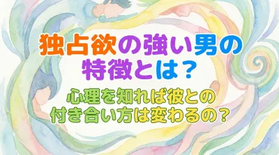 独占欲の強い男の特徴とは？心理を知れば彼との付き合い方は変わるの？
