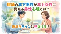 職場の年下男性が年上女性に見せる男性心理とは？脈ありサインは見抜ける？