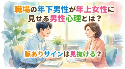 職場の年下男性が年上女性に見せる男性心理とは？脈ありサインは見抜ける？