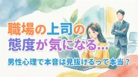 職場の上司の態度が気になる…男性心理で本音は見抜けるって本当？