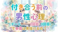 付き合う前の男性心理（デート2回目・3回目）で本音は見抜けるの？
