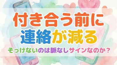 付き合う前に連絡が減る・そっけないのは脈なしサインなのか？