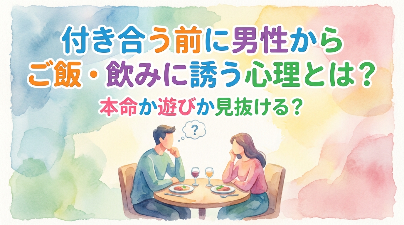 付き合う前に男性からご飯・飲みに誘う心理とは？本命か遊びか見抜ける？