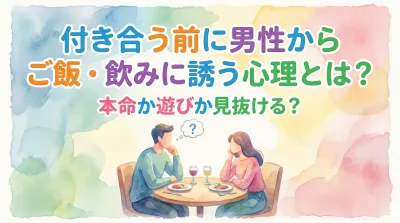 付き合う前に男性からご飯・飲みに誘う心理とは？本命か遊びか見抜ける？