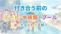付き合う前の映画デート・水族館・プールで迷ったらどれが正解？