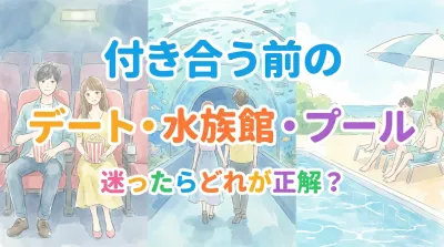 付き合う前の映画デート・水族館・プールで迷ったらどれが正解？