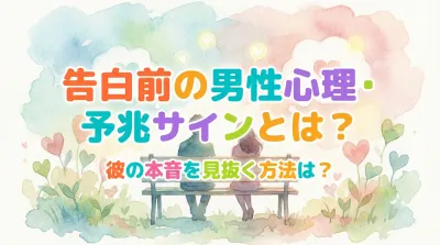 告白前の男性心理・予兆サインとは？彼の本音を見抜く方法は？