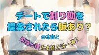 デートで割り勘を提案されたら脈あり？男性心理の本音とは一体？