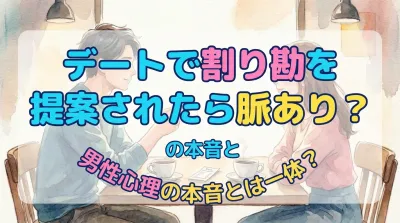 デートで割り勘を提案されたら脈あり？男性心理の本音とは一体？