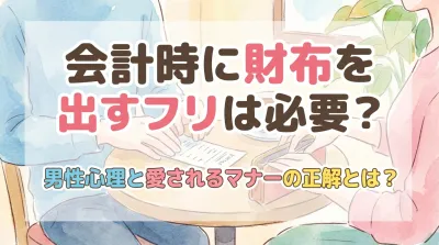 会計時に財布を出すフリは必要？男性心理と愛されるマナーの正解とは？