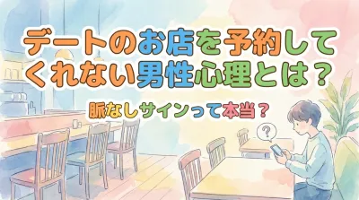 デートのお店を予約してくれない男性心理とは？脈なしサインって本当？