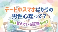 デート中スマホばかりの男性心理って？実は甘えている証拠なの？