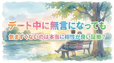 デート中に無言になっても気まずくないのは本当に相性が良い証拠？