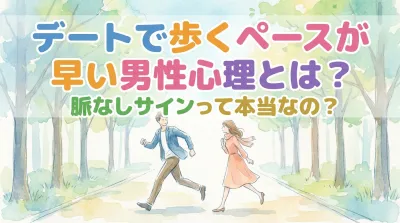デートで歩くペースが早い男性心理とは？脈なしサインって本当なの？