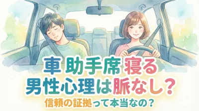 ドライブ中に助手席で寝る男性心理の真実。それって脈なし？それとも心を開いた証拠なの？