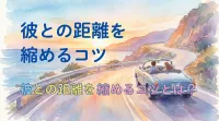 ドライブデートの選曲で心理はどう動く？彼との距離を縮めるコツとは？