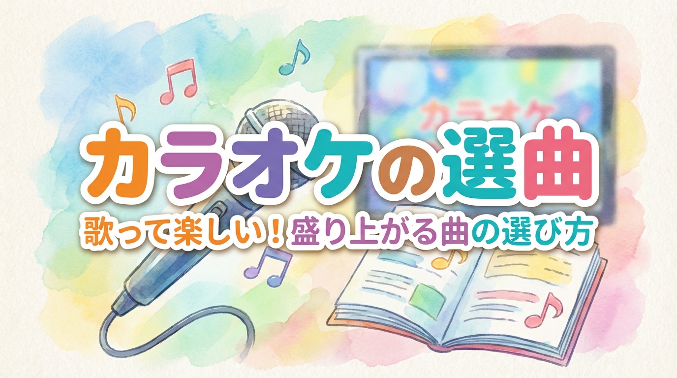 カラオケの選曲の意味とは？男性が歌う曲で本音がわかるって本当？