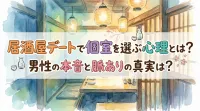 居酒屋デートで個室を選ぶ心理とは？男性の本音と脈ありの真実は？