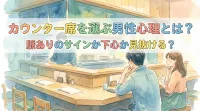 カウンター席を選ぶ男性心理とは？脈ありのサインか下心か見抜ける？