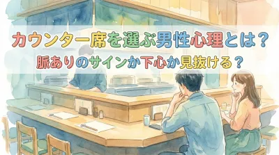 カウンター席を選ぶ男性心理とは？脈ありのサインか下心か見抜ける？