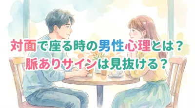 対面で座る時の男性心理とは？脈ありサインは見抜ける？