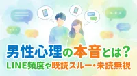 男性心理の本音とは？LINE頻度や既読スルー・未読無視の意味って何？