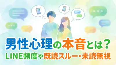 男性心理の本音とは？LINE頻度や既読スルー・未読無視の意味って何？