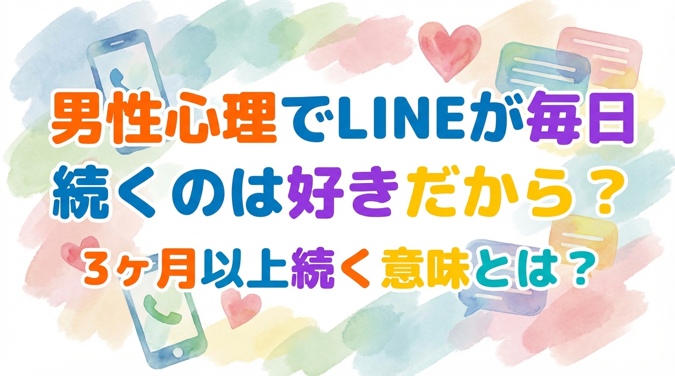 男性心理でLINEが毎日続くのは好きだから？3ヶ月以上続く意味とは？