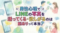 男性心理でLINEの写真を送ってくる・欲しがるのは脈ありって本当？