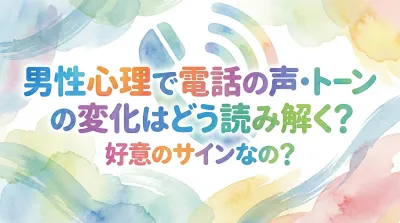 男性心理で電話の声・トーンの変化はどう読み解く？好意のサインなの？