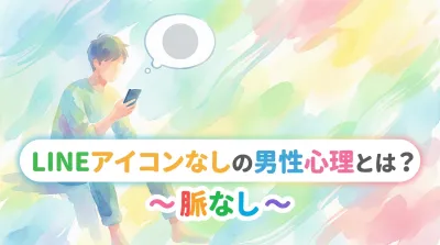 LINEアイコンなしの男性心理とは？脈なしの理由や性格ってどうなの？