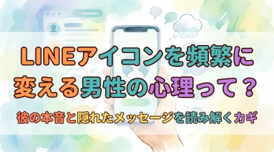 LINEアイコンを頻繁に変える男性の心理って？彼の本音と隠れたメッセージを読み解くカギ