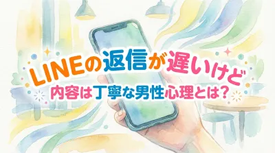 LINEの返信が遅いけど内容は丁寧な男性心理とは？