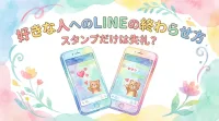 好きな人へのLINEの終わらせ方でスタンプだけ送るのは失礼にならないの？