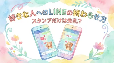 好きな人へのLINEの終わらせ方でスタンプだけ送るのは失礼にならないの？